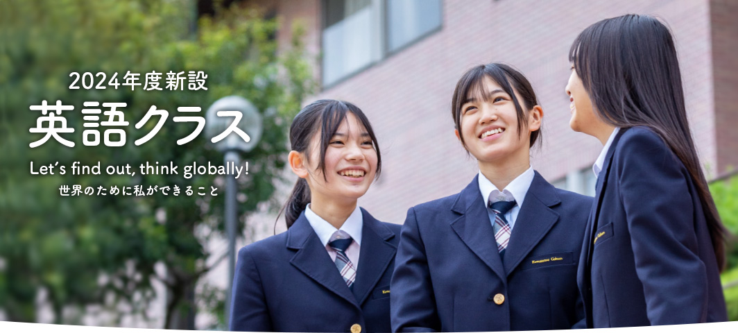 2024年度新設　駒沢学園女子高等学校　英語クラス