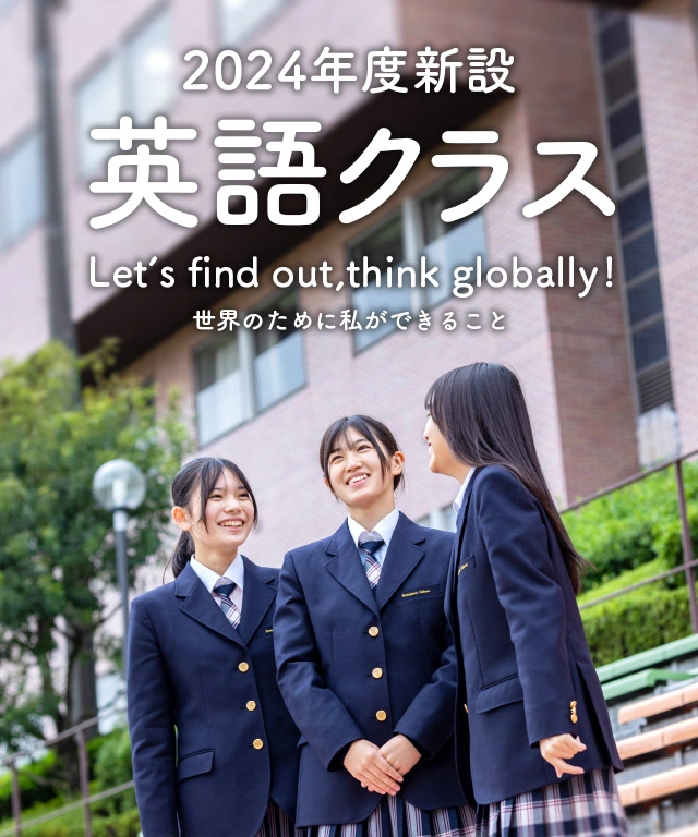 2024年度新設　駒沢学園女子高等学校　英語クラス