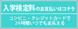 入学検定料のコンビニでの支払い