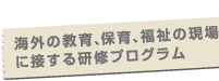 異国の教育、保育、福祉の現場に接する『ベトナム研修』