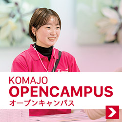 KOMAJOオープンキャンパス