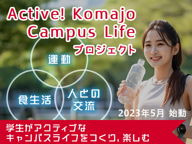 Active! Komajo Campus Life プロジェクト