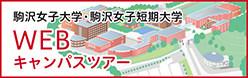 駒沢女子大学・駒沢女子短期大学　WEBキャンパスツアー