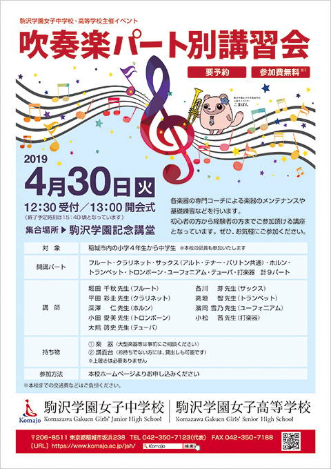 4月30日（火・祝）吹奏楽パート別講習会