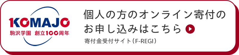 学校法人駒澤学園創立100周年記念事業「個人の方のオンライン寄付のお申し込みはこちら」（寄付金受付サイトF-REGI）
