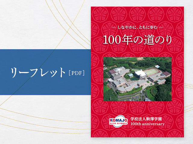 麻布学園の100年 駒沢学園は2027年に創立100周年を迎えます｜学校法人駒澤学園