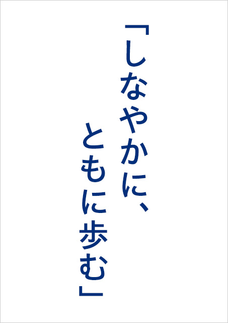 学校法人駒澤学園創立100周年記念事業 採用キャッチコピー「しなやかに、ともに歩む」