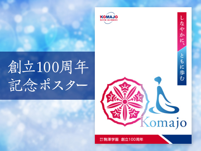 創立100周年記念事業ポスターのご紹介