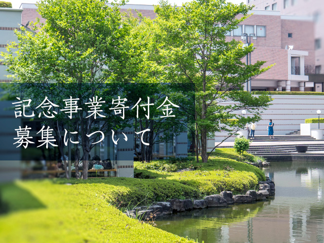 記念事業寄付金募集について
