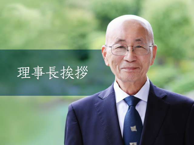 理事長挨拶