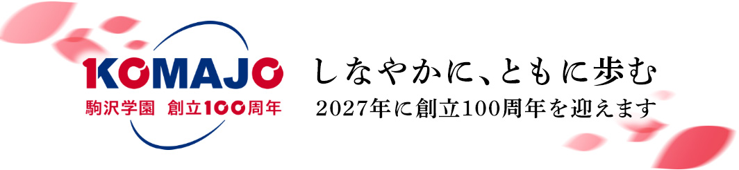 駒沢学園は2027年に創立100周年を迎えます