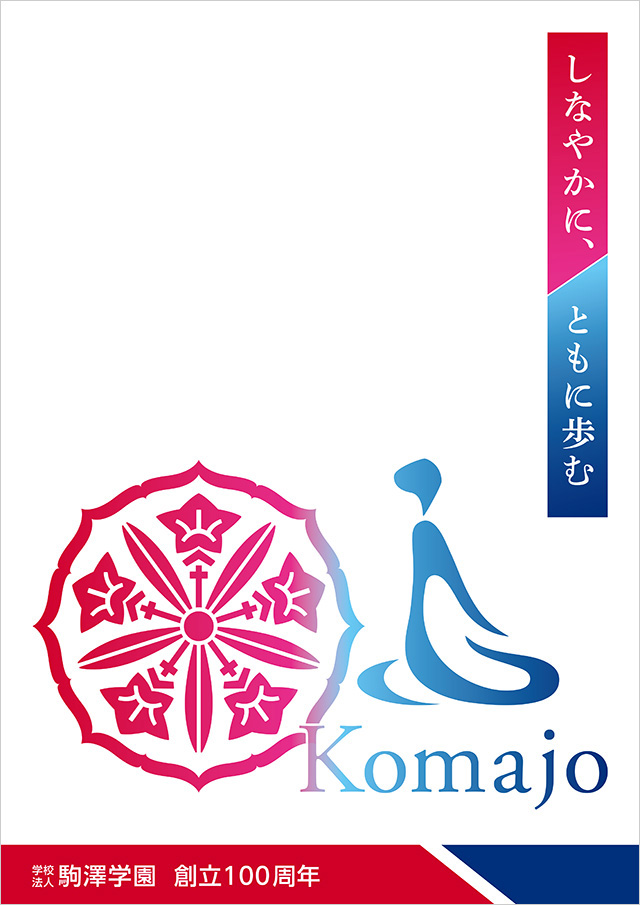 学校法人駒澤学園創立100周年記念事業 採用ポスター