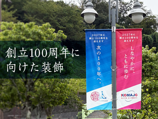 創立100周年に向けた装飾