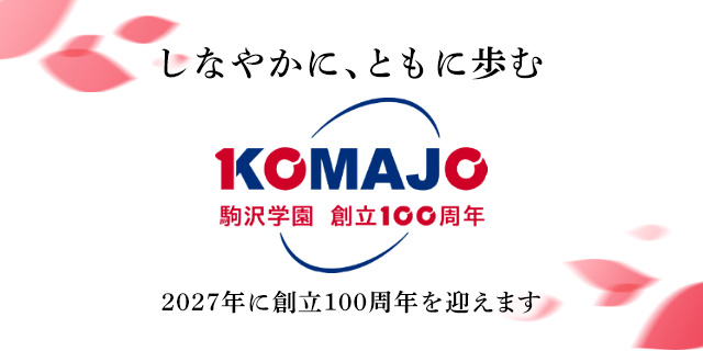 駒沢学園は2027年に創立100周年を迎えます