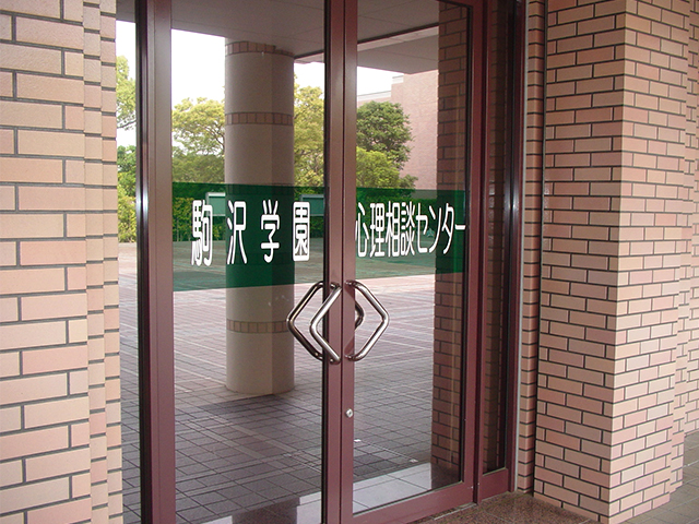 駒沢学園心理相談センター