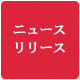 駒沢学園ニュースリリース