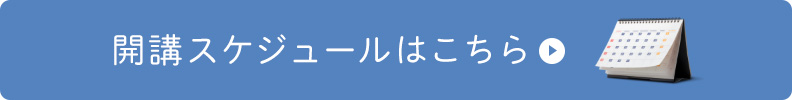 開講スケジュールはこちら