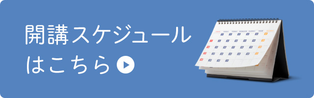 開講スケジュールはこちら