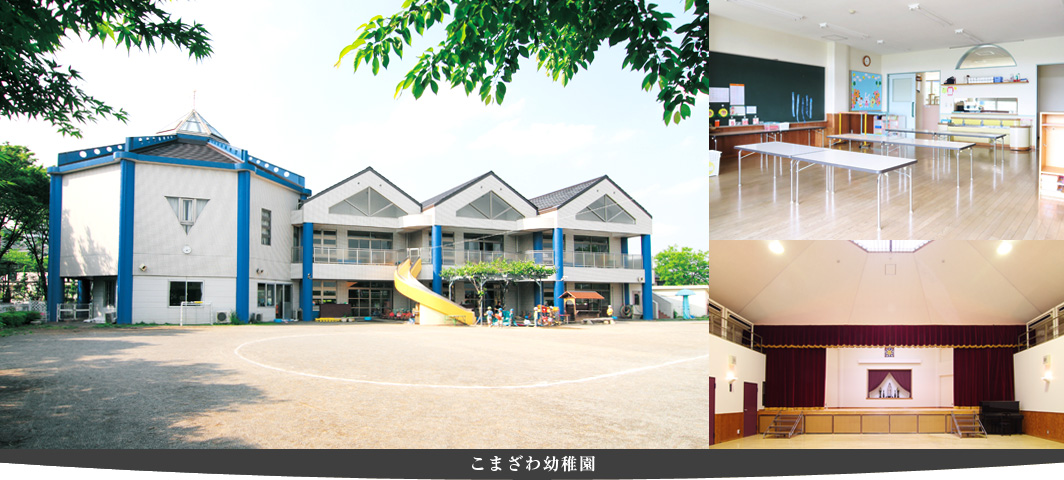 こまざわ幼稚園（学園キャンパスから少し離れた住宅街、稲城市向陽台にあります。）