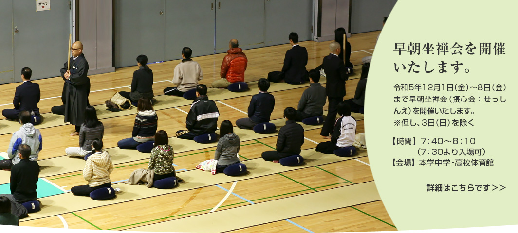 早朝坐禅会（摂心会：せっしんえ）を開催いたします