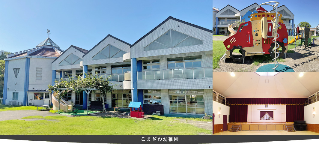 こまざわ幼稚園（学園キャンパスから少し離れた住宅街、稲城市向陽台にあります。）