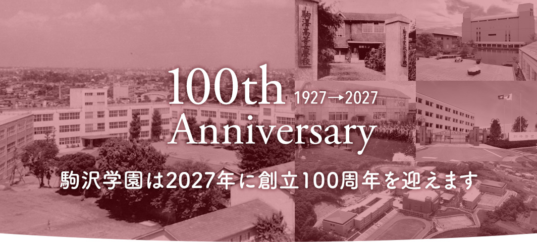 学校法人駒澤学園は2027年に創立100周年を迎えます。