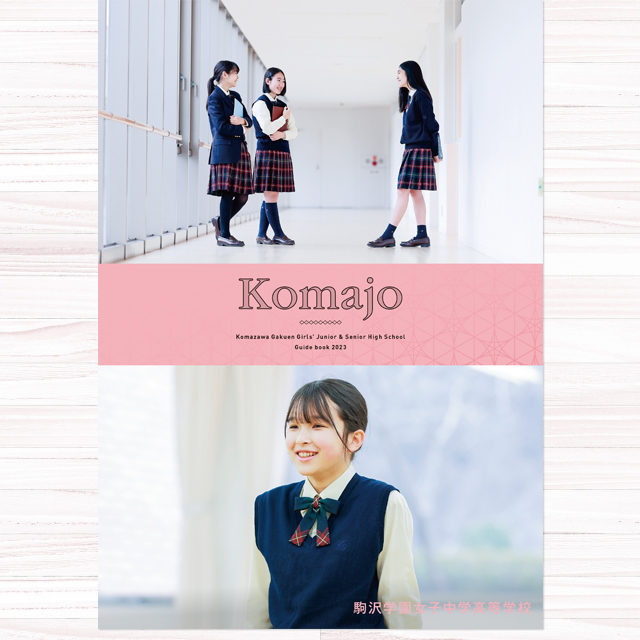 駒沢学園女子中学校デジタルパンフレット