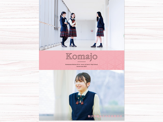 駒沢学園女子中学校デジタルパンフレット