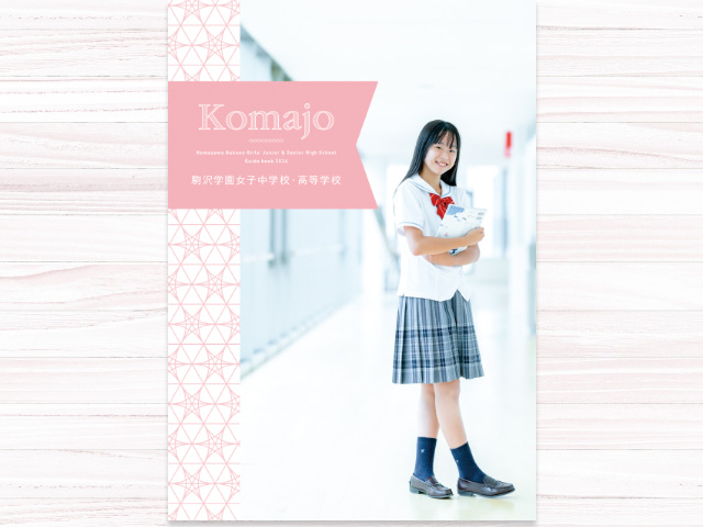 駒沢学園女子中学校デジタルパンフレット