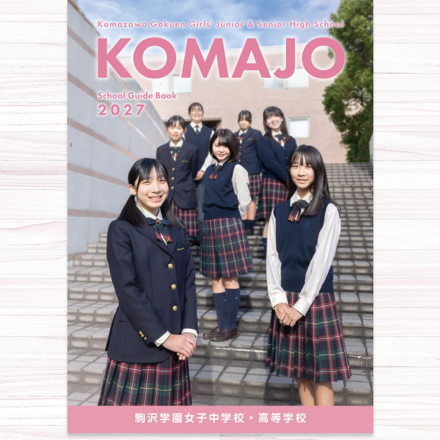 駒沢学園女子中学校デジタルパンフレット