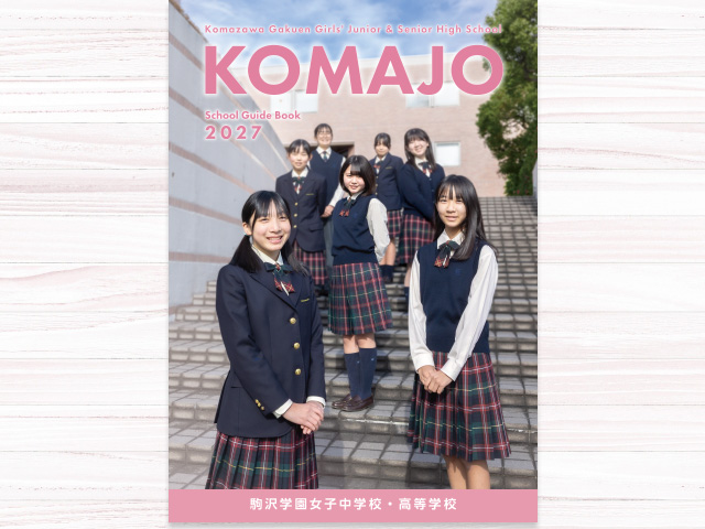 駒沢学園女子中学校デジタルパンフレット