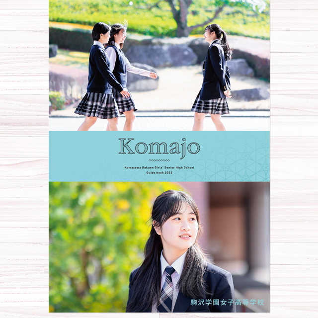 駒沢学園女子高等学校デジタルパンフレット