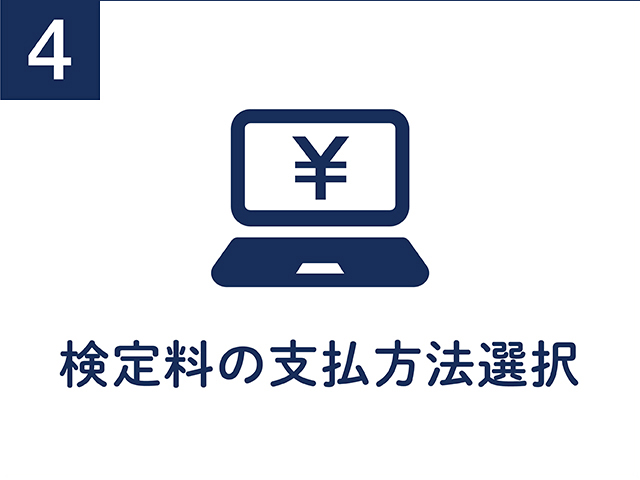 4.検定料の支払方法選択