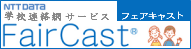 フェアキャスト学校連絡網ログインページ