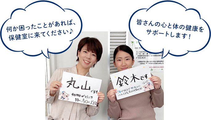 何か困ったことがあれば、保健室に来てください♪（丸山先生）、皆さんの心と体の健康をサポートします！（鈴木先生）