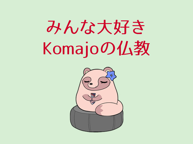 みんな大好きKomajoの仏教