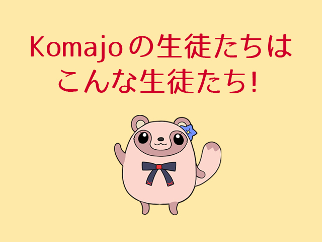 Komajoの生徒たちはこんな生徒たち！