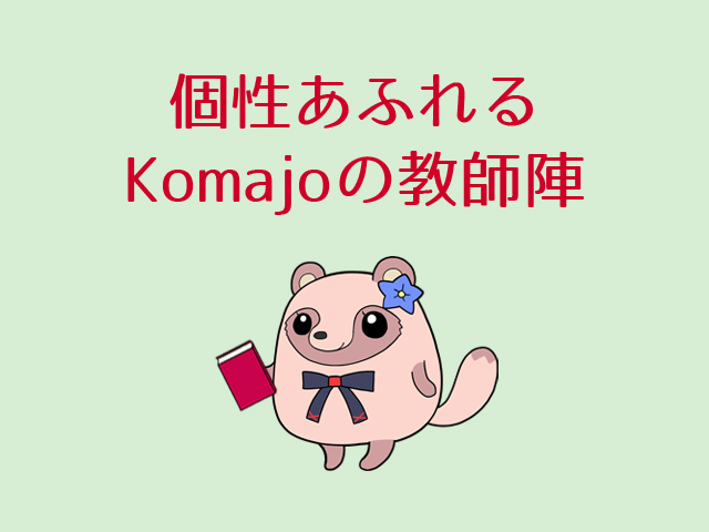 個性あふれるKomajoの教師陣