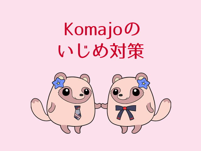 Komajoのいじめ対策