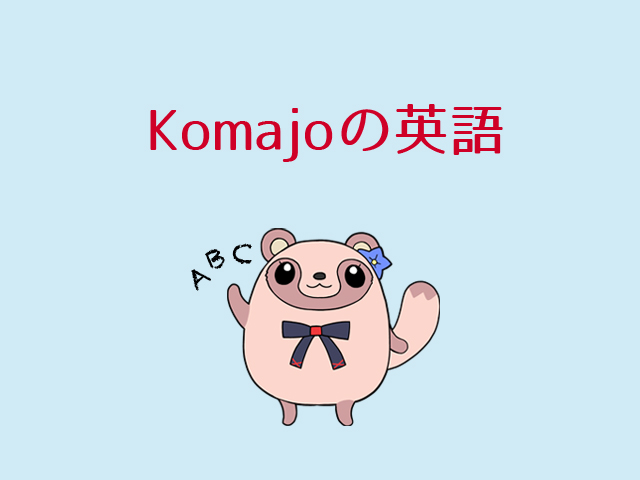 Komajoの英語