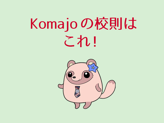 Komajoの校則はこれ！