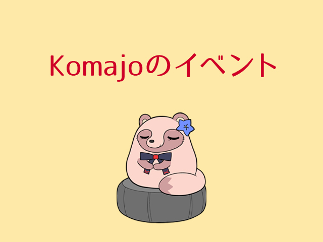 Komajoのイベント