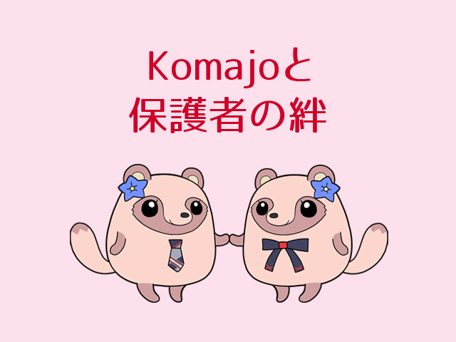 Komajoと保護者の絆