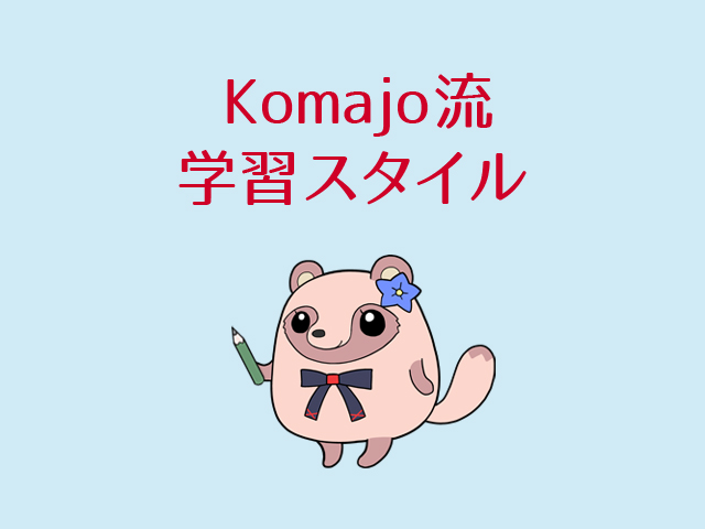 Komajo流学習スタイル