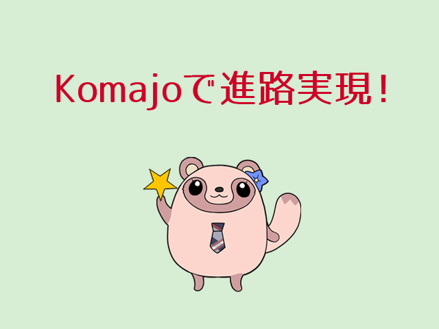 Komajoで進路実現！