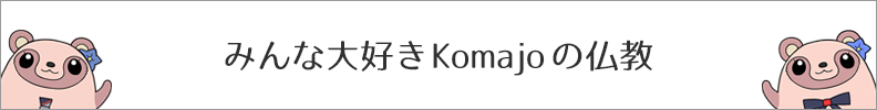 みんな大好きKomajoの仏教