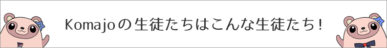 Komajoの生徒たちはこんな生徒たち！