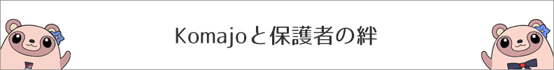 Komajoと保護者の絆