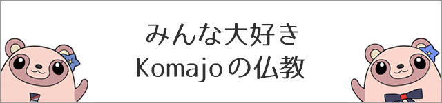 みんな大好きKomajoの仏教