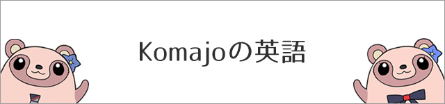 Komajoの英語